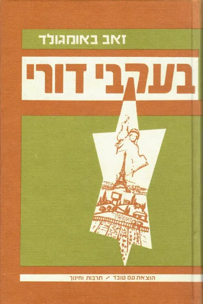 בעקבי דורי