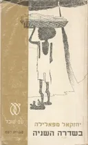 בשדרה השניה