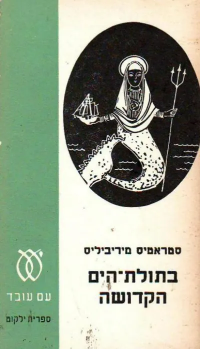 בתולת-הים הקדושה