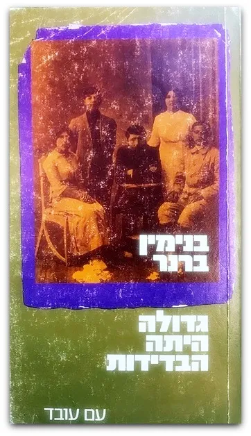 גדולה היתה הבדידות