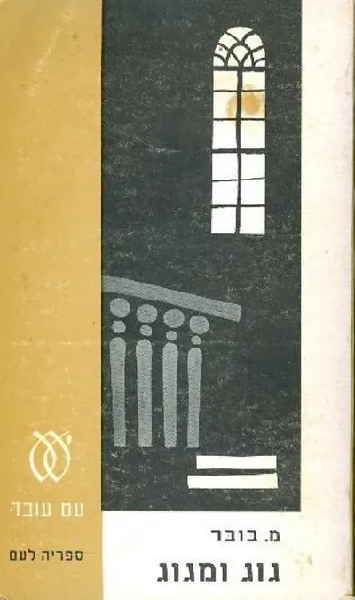 גוג ומגוג : מגילת הימים
