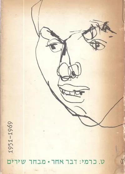 דבר אחר : שירים 1951-1969