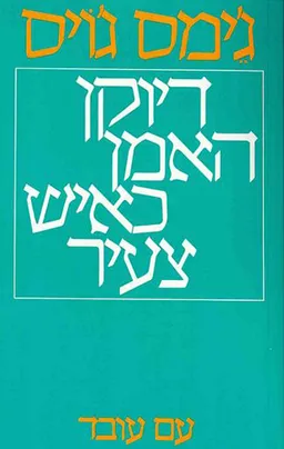 דיוקן האמן כאיש צעיר