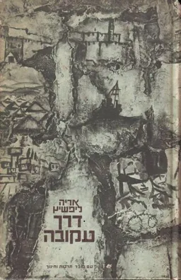 דרך עקובה