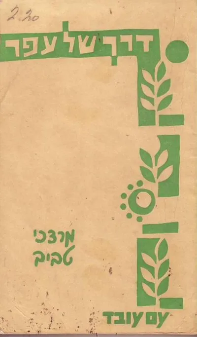 דרך של עפר : ספורים