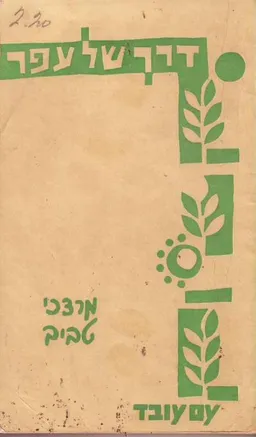 דרך של עפר