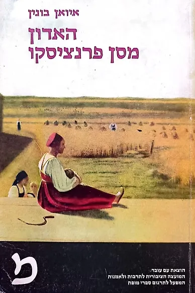 האדון מסן פרנציסקו : מבחר סיפורים