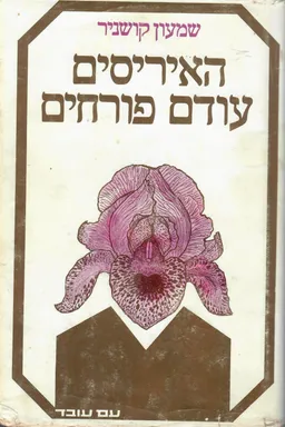 האיריסים עודם פורחים (שיירת הל"ה)