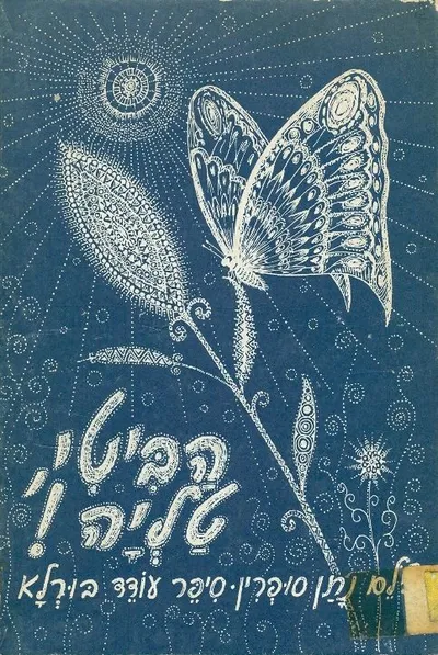 הביטי טליה