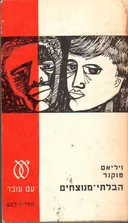 הבלתי-מנוצחים