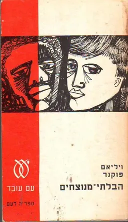 הבלתי-מנוצחים