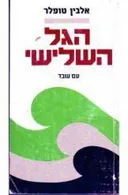 הגל השלישי