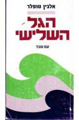 הגל השלישי