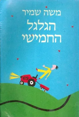 עטיפת הגלגל החמישי