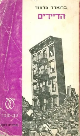 הדיירים