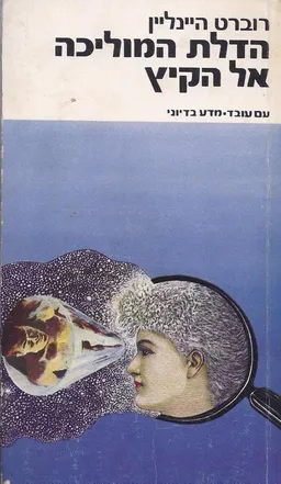 הדלת המוליכה אל הקיץ