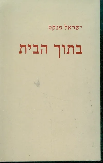 בתוך הבית