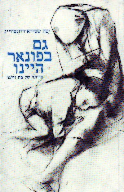 גם בפונאר היינו : עדותה של בת וילנה