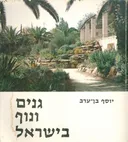 גנים ונוף בישראל