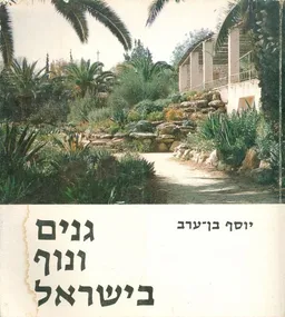 גנים ונוף בישראל
