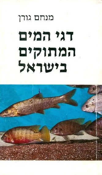 דגי המים המתוקים בישראל : כולל מגדיר של המינים שבארץ