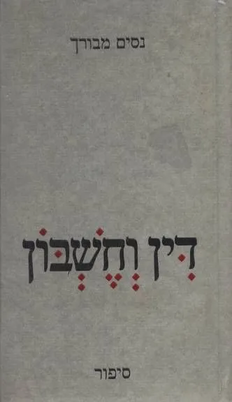 דין וחשבון : סיפור