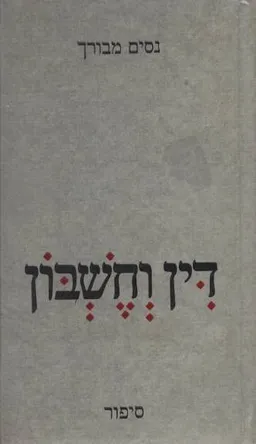 דין וחשבון