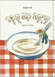 עטיפת הספר דייסה עם סוכר מאת חיה שנהב