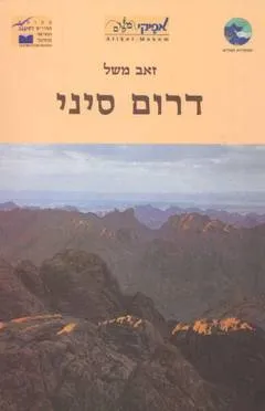 דרום סיני : לקט מאמרים