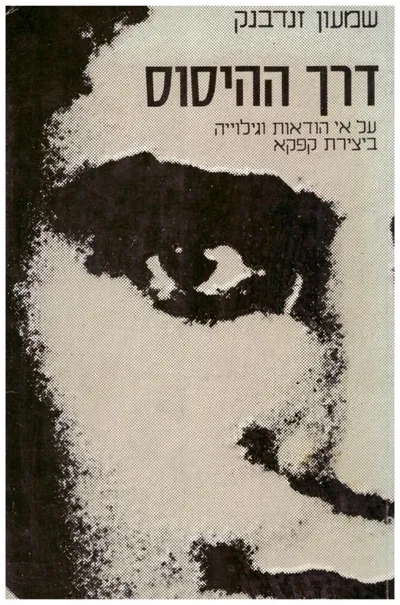 דרך ההיסוס : על אי הודאות וגילוייה ביצירת קפקא