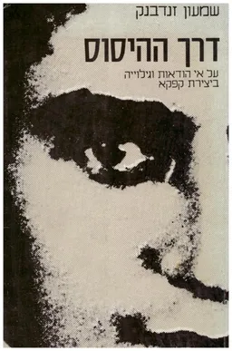 דרך ההיסוס