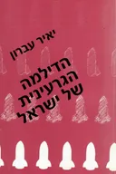 הדילמה הגרעינית של ישראל