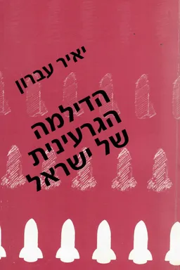 הדילמה הגרעינית של ישראל