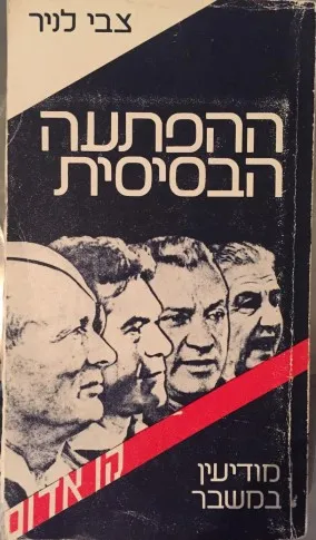 ההפתעה הבסיסית : מודיעין במשבר