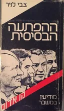 ההפתעה הבסיסית - מודיעין במשבר