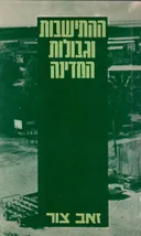 ההתישבות וגבולות המדינה