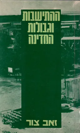 ההתישבות וגבולות המדינה