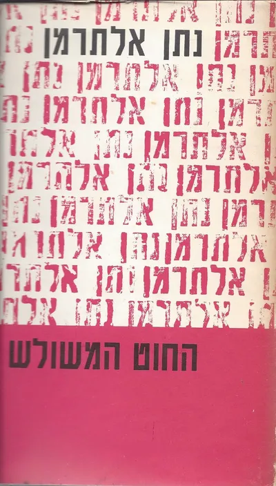 החוט המשולש : מאמרים תשכ"ז - תש"ל