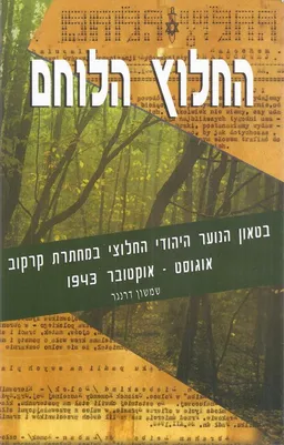 עטיפת הספר החלוץ הלוחם מאת שמשון דרנגר