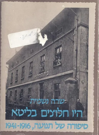 היו חלוצים בליטא : סיפורה של תנועה 1916-1941