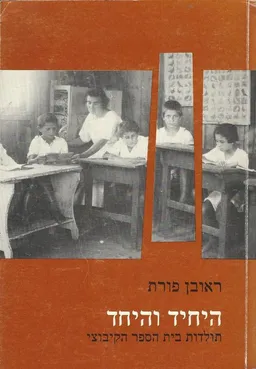 היחיד והיחד - תולדות בית הספר הקיבוצי
