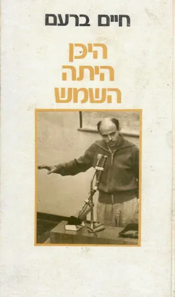 היכן היתה השמש