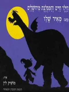 עטיפת הילד חיים והמפלצת מירושלים