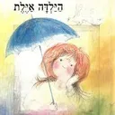 הילדה איילת