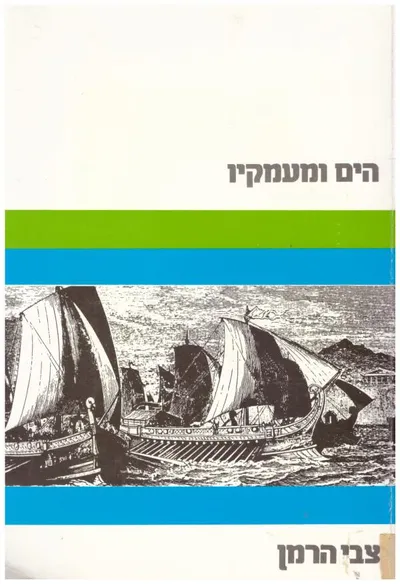 הים ומעמקיו