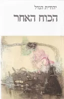 הכוח האחר
