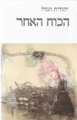 הכוח האחר