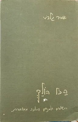 הכל הולך