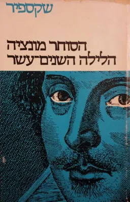 עטיפת הספר כתבי שקספיר: כרך ד' מאת ויליאם (וויליאם) שייקספיר (שקספיר)