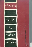 המאבק על השלטון באירופה